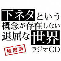 TVアニメ「下ネタという概念が存在しない退屈な世界」ラジオCD/ＣＤ/FFCM-0065